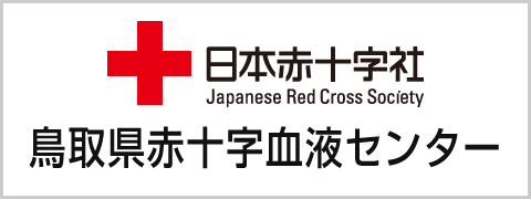 日本赤十字社　鳥取県赤十字血液センター