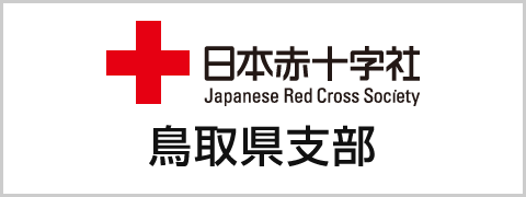 日本赤十字社　鳥取県支部