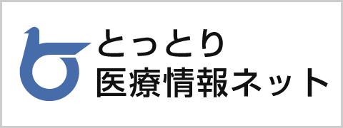 とっとり医療情報ネット