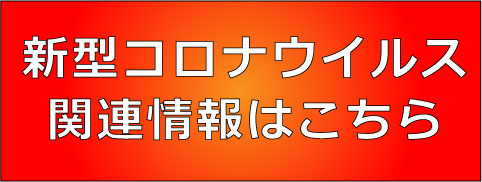 新型コロナウイルス関連情報はこちら