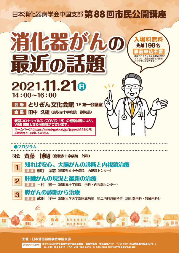 日本消化器病学会中国支部　第８８回市民公開講座